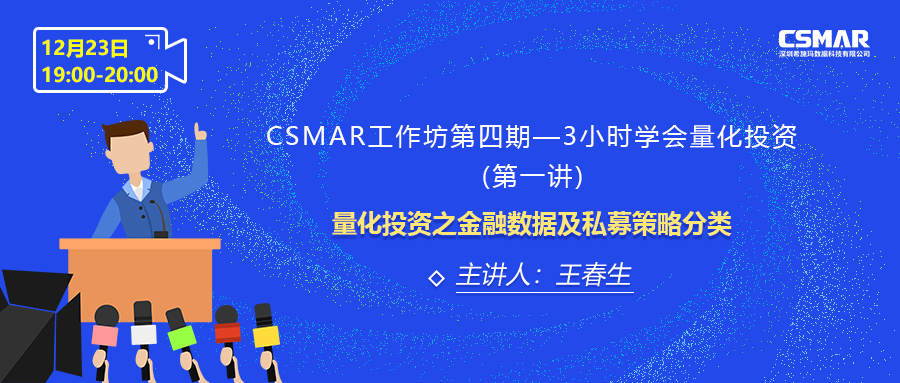 课程预告 | 量化投资之金融数据及私募战略分类 课程预告 | 量化投资之金融数据及私募战略分类