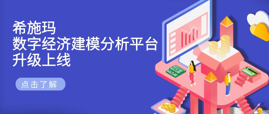 betway西汉姆官网数字经济建模剖析平台升级上线宣布 betway西汉姆官网数字经济建模剖析平台升级上线宣布
