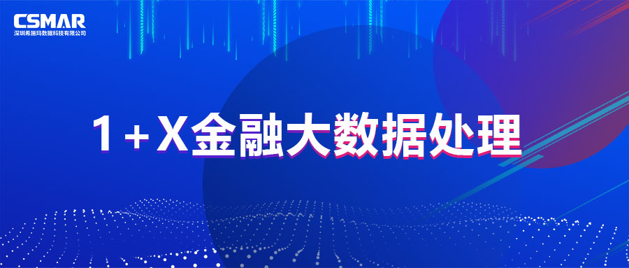 直播预告 | 1+X金融大数据处置惩罚考试平台操作培训 直播预告 | 1+X金融大数据处置惩罚考试平台操作培训