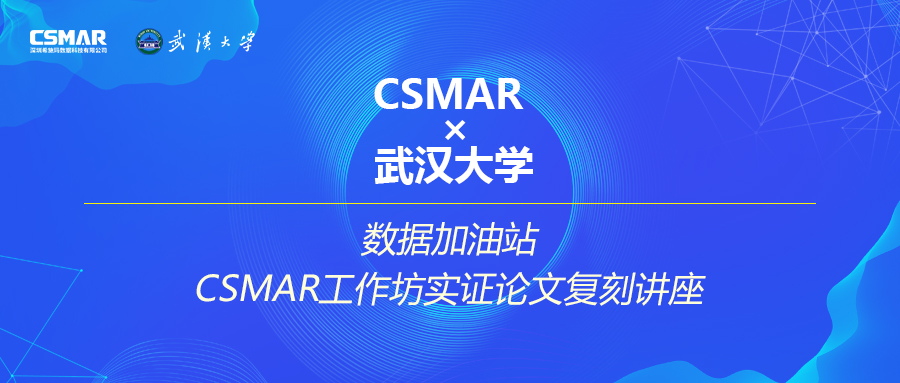 CSMAR事情坊实证论文复刻讲座火热报名中 CSMAR事情坊实证论文复刻讲座火热报名中